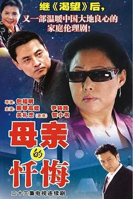 母亲的忏悔在线观看