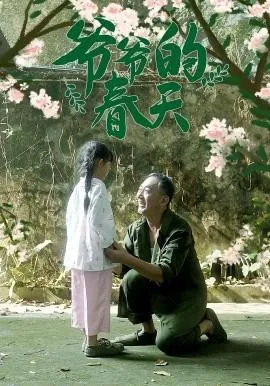 爷爷的春天在线观看