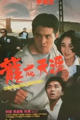 龙在天涯[电影解说]在线观看