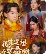 我真没想当皇帝啊在线观看