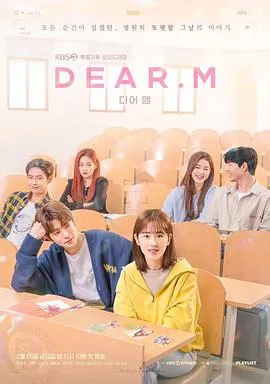 恋爱播放列表 Dear.M在线观看
