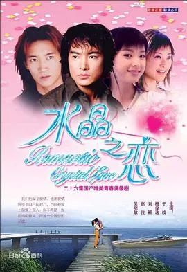水晶之恋2002在线观看