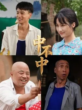 中不中在线观看