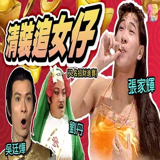 镭射剧场之招财进宝在线观看