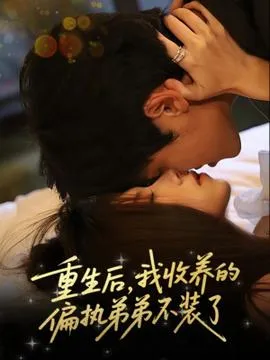 重生后我收养的偏执弟弟不装了在线观看