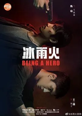 冰雨火在线观看