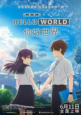 你好世界[电影解说]在线观看