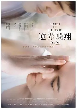 逆光飞翔[电影解说]在线观看