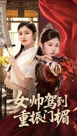 女帅驾到重振门楣在线观看