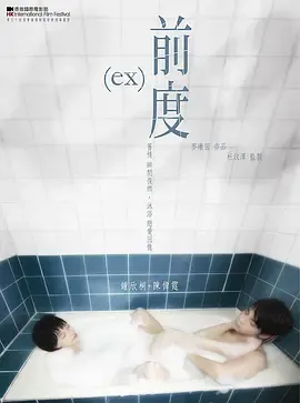 前度[电影解说]在线观看