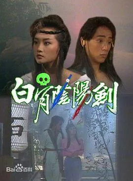 白骨阴阳剑国语在线观看