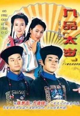 九品太岁粤语在线观看