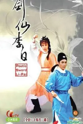 剑仙李白粤语在线观看