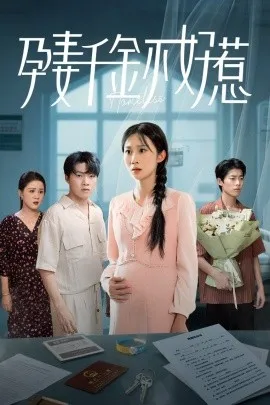 孕妻千金不好惹在线观看