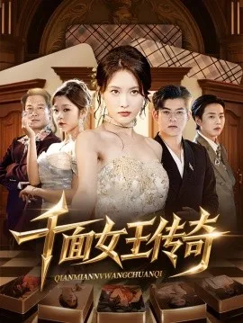 千面女王传奇在线观看