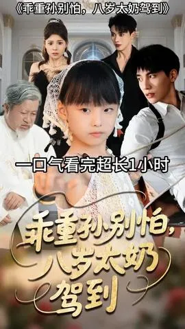 乖重孙别怕八岁太奶驾到在线观看