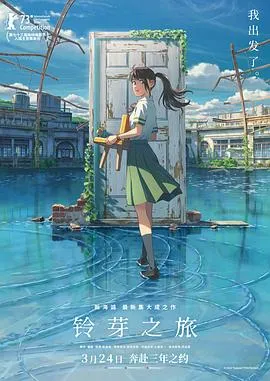 铃芽之旅[电影解说]