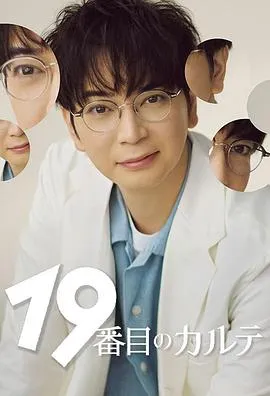 第19份病历簿在线观看