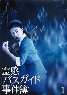 导游小姐阴阳眼在线观看