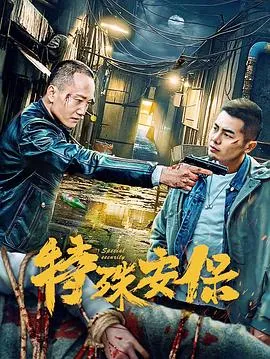 特殊安保在线观看
