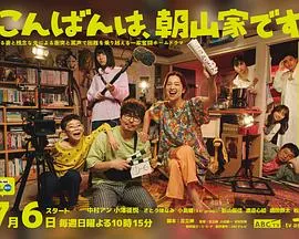 晚上好，我们是朝山家。在线观看
