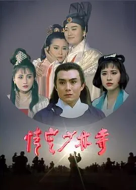 情定少林寺在线观看