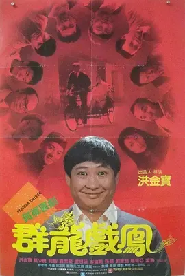 群龙戏凤[电影解说]在线观看