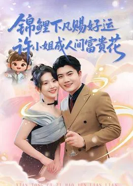 锦鲤下凡赐好运，许小姐成人间富贵花在线观看