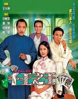 千王之王1980粤语在线观看