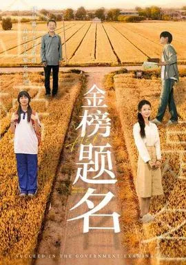 金榜题名短剧