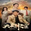 大夏神官在线观看
