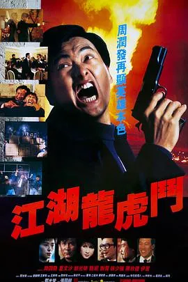 江湖龙虎斗国语在线观看