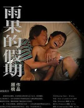 雨果的假期[电影解说]封面