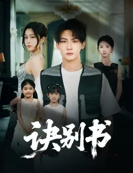 诀别书在线观看