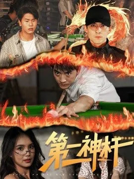 第一神杆在线观看