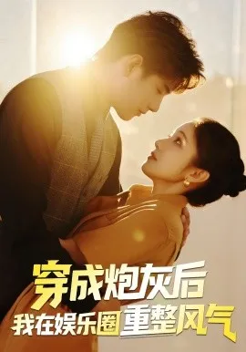 穿成炮灰后我在娱乐圈重整风气在线观看