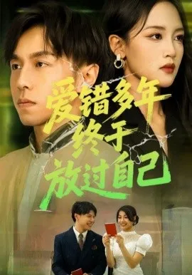 爱错多年终于放过自己在线观看