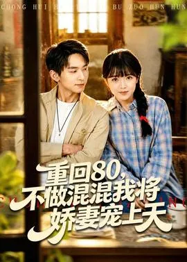 重回80，不做混混我将娇妻宠上天在线观看