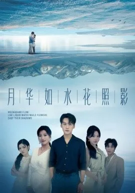 月华如水花照影在线观看