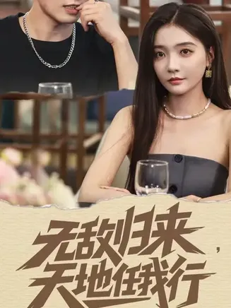 无敌归来天地任我行在线观看