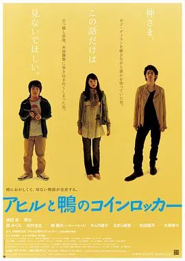鸭子和野鸭子的投币式自动存放柜[电影解说]在线观看
