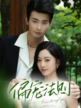 偏宠法则在线观看