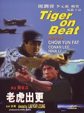 老虎出更[电影解说]在线观看