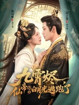 九霄烬，仙帝你的白月光逃跑了在线观看