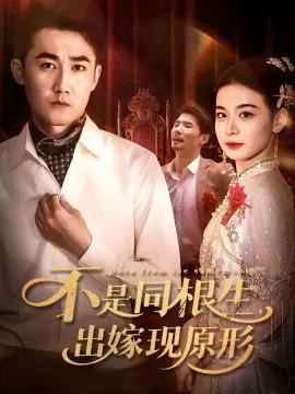 不是同根生出嫁现原形在线观看