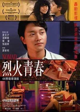烈火青春[电影解说]在线观看
