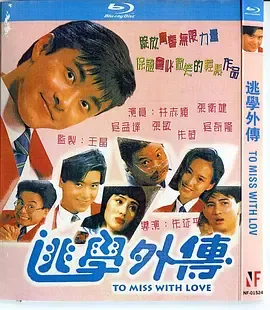 逃学外传[电影解说]在线观看