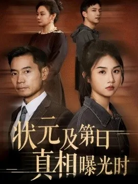 状元及第日真相曝光时