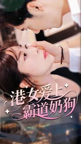 港女爱上霸道奶狗在线观看