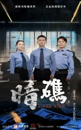 暗礁在线观看